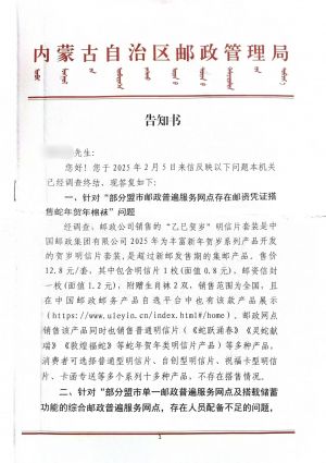 内蒙古自治区邮政管理局关于搭售产品、人员配备不足、无公告停用彩色邮资机、未按规公示各级邮政分公司投诉热线、呼和浩特局服务意识薄弱、呼伦贝尔局电话无人接听的复.jpg