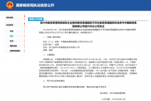 绍兴市邮政管理局就邮政企业提供邮政普遍服务不符合邮政普遍服务标准责令中国邮政集团有限公司绍兴市分公司改正.png