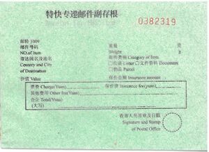 特快专递邮件副存根.jpg