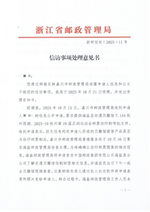 浙邮信处〔2025〕11号-1.png