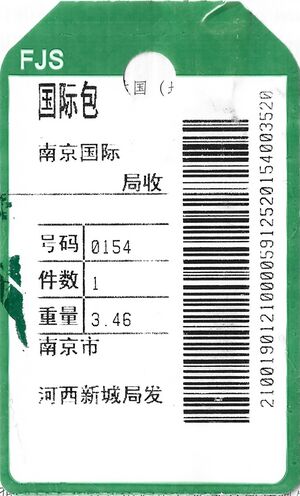 邮1219包裹袋牌(非预制).jpg