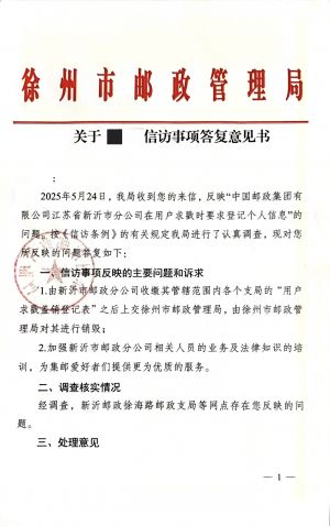 徐州市邮政管理局关于新沂市邮政要求登记求戳个人信息问题的复函1.jpg