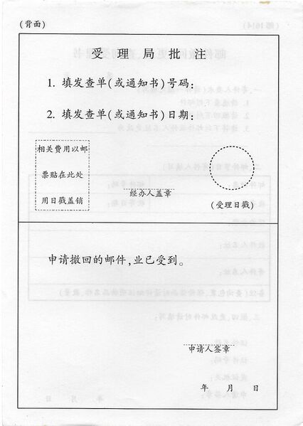 文件:邮1614邮件撤回、更改、查询受理书（背面）.jpg