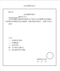 总付邮费申请书