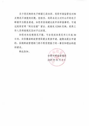 合肥市邮政管理局关于主动公开对合肥邮政行政处罚的信访事项处理意见书2.jpg