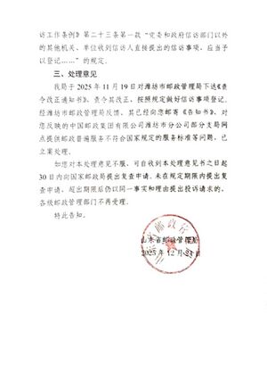 山东省邮政管理局关于潍坊市邮政管理局拒收群众申诉信件且未告知下落的复函2.jpg