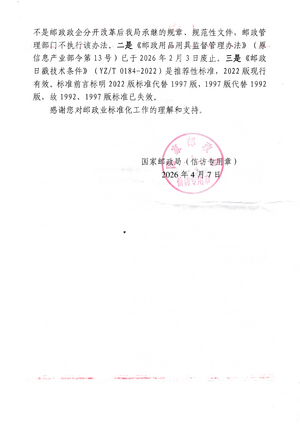 国邮信复〔2026〕21号-2.png