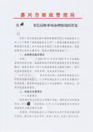 嘉兴市邮政管理局答复正面.jpg