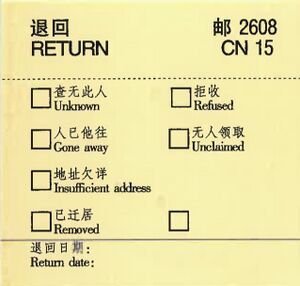 CN15国际邮件退回批条.jpg