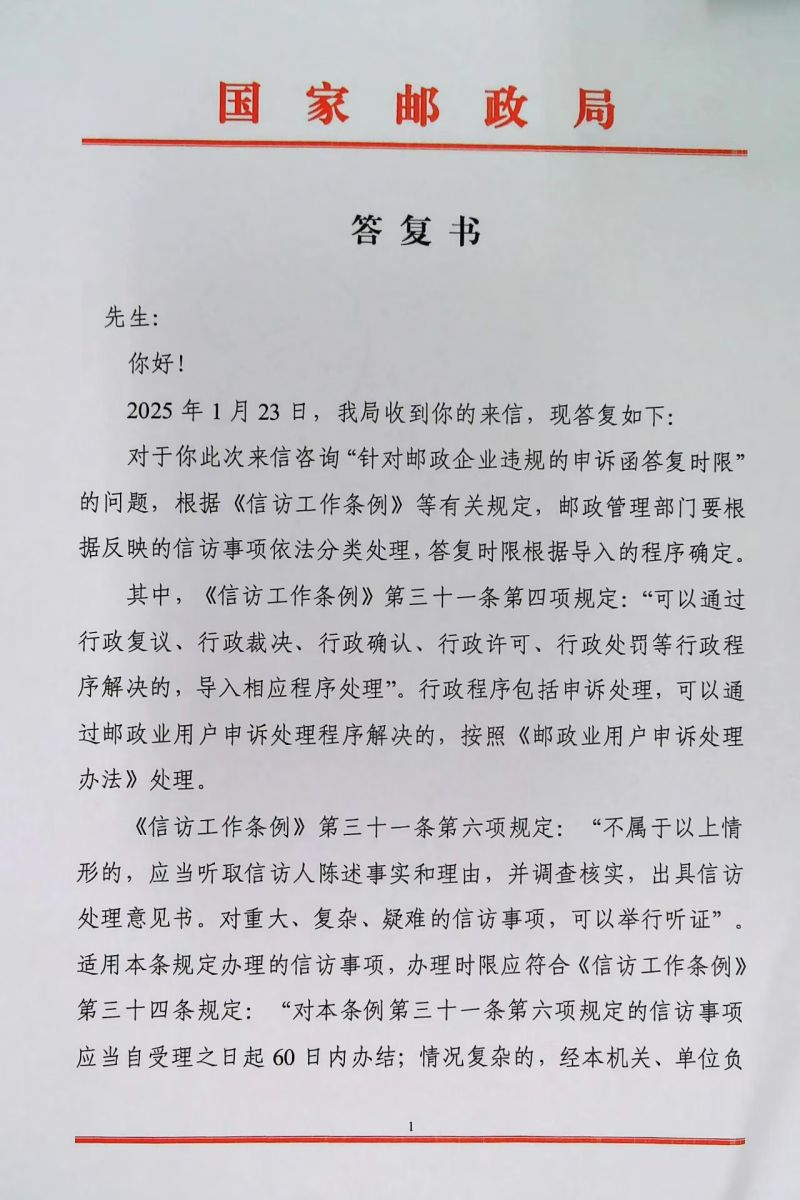 国家邮政局关于邮政管理部门受理用户申诉函答复时限适用规定的复函1