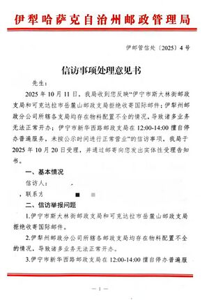 伊犁哈萨克自治州邮政管理局关于开办国际及港澳台业务的邮局拒收国际邮件、单据配备不全、午休停办业务的复函1.jpg