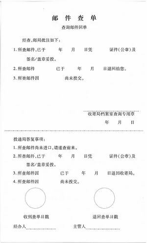 邮1601甲邮件查单（背面）.jpg