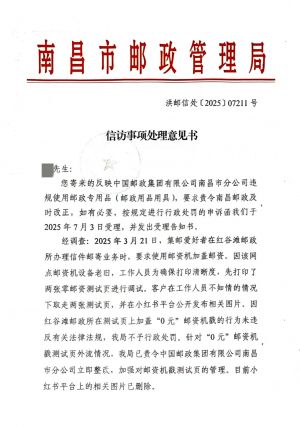 南昌市邮政管理局关于南昌邮政违规打印0元邮资机戳的复函1.jpg