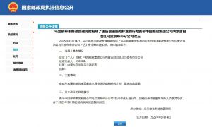 乌兰察布市邮政管理局就构成了违反普遍服务标准的行为责令中国邮政集团公司内蒙古自治区乌兰察布市分公司改正.jpg