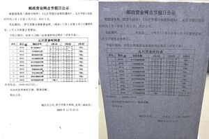伊宁市斯大林街、开发区邮政支局假期公示违规附件6、7.jpg