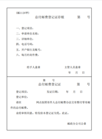 总付邮费登记证存根