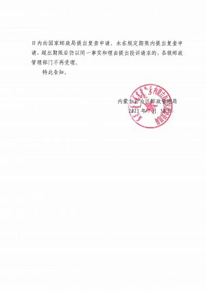 内蒙古自治区邮政管理局关于呼伦贝尔市邮政管理局不按规向来函人出具受理告知书且违规使用顺丰快递寄出红头文件答复的复函2.jpg