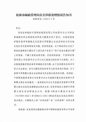 松邮举告〔2025〕2号1.jpg