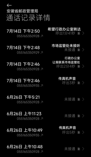 来函人与安徽省邮政管理局的通话记录.png