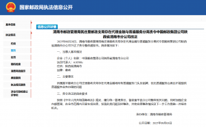 渭南市邮政管理局就庄里邮政支局存在代理金融与普遍服务分离责令中国邮政集团公司陕西省渭南市分公司改正.png