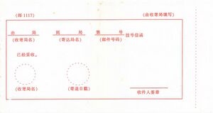 邮1117国内邮政回执（背面）.jpg