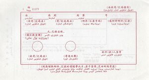 邮1117国内邮政回执汉维双语（背面）.jpg