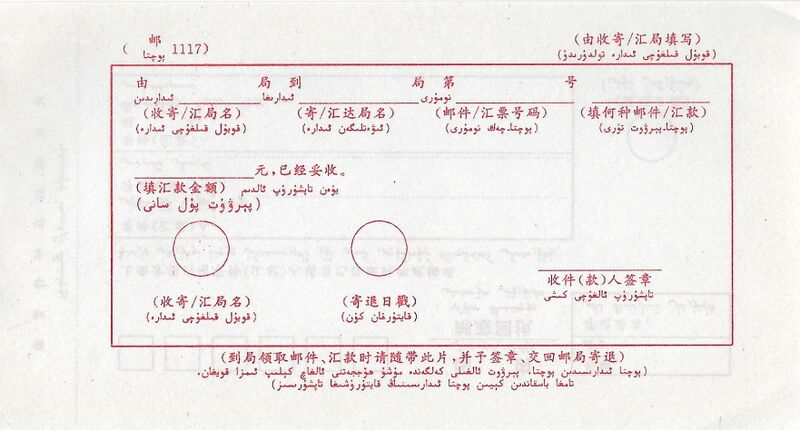 文件:邮1117国内邮政回执汉维双语（背面）.jpg