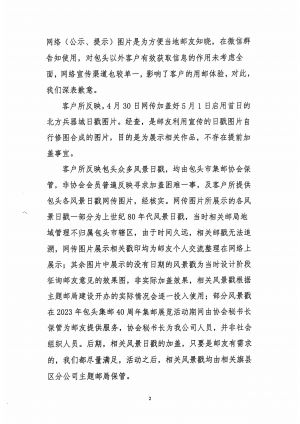 中国邮政集团有限公司包头市分公司关于客户反应风景日戳启用及使用不规范问题的回执2.jpg
