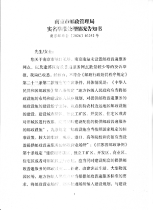 南京邮举告〔2026〕03052号-1.png