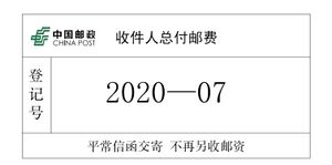 收件人总付邮费登记证标志.jpg