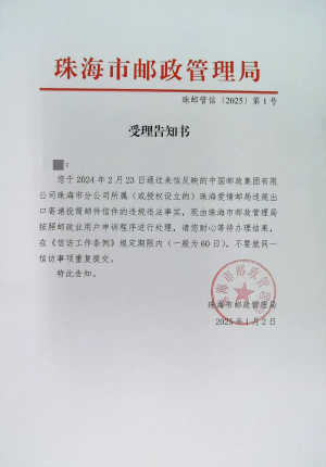 珠邮管信〔2025〕第1号.png
