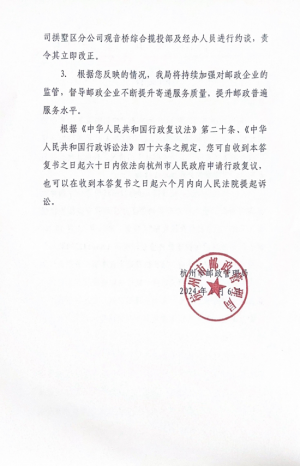 杭州市邮政管理局关于未能妥善寄退邮政普遍服务产品所附回执的回复书 第2页.png