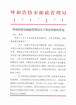 呼和浩特市邮政管理局关于主题邮局邮筒制式不规范、邮政普遍服务网点停业未贴公告、搭售产品、盖戳登记、拒办国际业务、未按规公示各级邮政分公司投诉热线的复函1.png