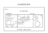总付邮费结算单