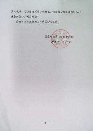 国家邮政局关于邮政管理部门受理用户申诉函答复时限适用规定的复函2.jpg