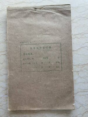 邮1121丁 收寄快件登记簿 封皮.jpg