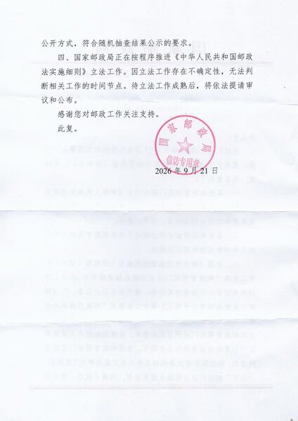 文件:国邮信复〔2026〕106号（2）.jpeg