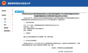 伊犁哈萨克自治州邮政管理局就邮政企业提供邮政普遍服务不符合邮政普遍服务标准责令中国邮政集团有限公司伊犁哈萨克自治州分公司改正（邮筒邮箱公示开取次数不规范）.png