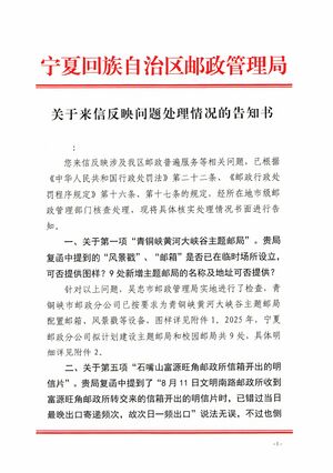 宁夏邮政管理局关于宁夏各地邮政八项违规情形的复函2-1.jpg