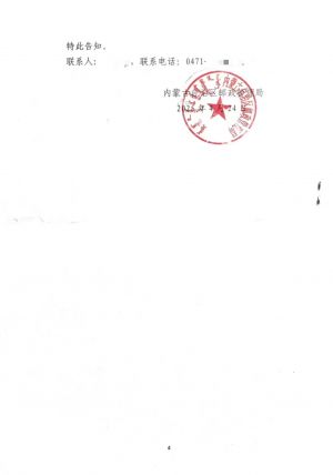 内蒙古自治区邮政管理局第一轮复函4.jpg