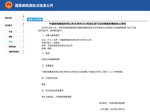 中国邮政集团有限公司乌海市分公司因在发行日前销售邮票被处以警告.png