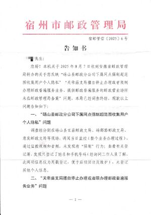 宿州市邮政管理局关于砀山县邮政现场加盖日戳违规实名登记、擅自停止办理邮政普遍服务业务、提供邮政普遍服务的邮政营业场所未在邮政管理局备案的复函1.jpg