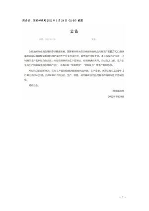 国家邮政局2022年3月28日《公告》截图.jpg