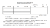 保价信函内件清单