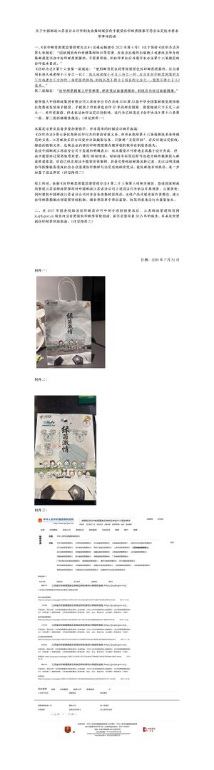关于中国邮政江苏省分公司印制发放集邮展宣传手提袋仿印邮票图案不符合法定技术要求等事项的函.jpeg