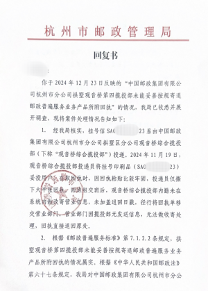 杭州市邮政管理局关于未能妥善寄退邮政普遍服务产品所附回执的回复书 第1页.png