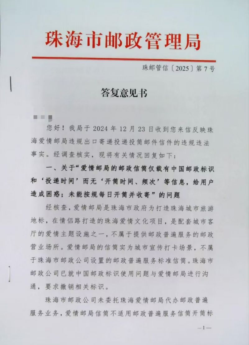 珠邮管信〔2025〕第7号第1页,答复意见书