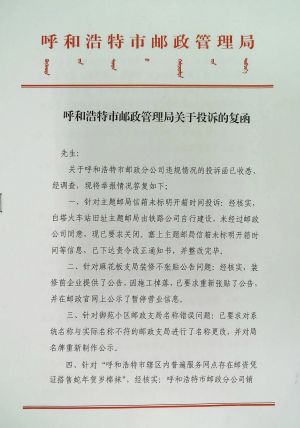 呼和浩特市邮政管理局关于主题邮局邮筒制式不规范、邮政普遍服务网点停业未贴公告、名称错误、搭售产品、盖戳登记、拒办国际业务、未按规公示投诉热线的复函1.jpg