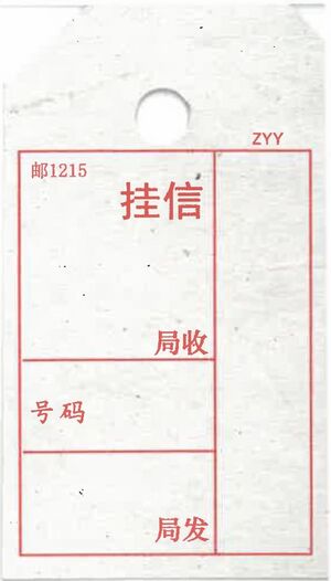 邮1215挂号信函袋牌.jpg