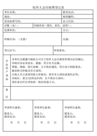 “收件人总付邮费” 邮件登记表